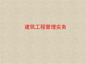 建筑工程管理实务课件.ppt