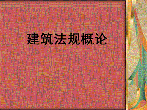 建筑法规概论讲稿#PPT格式.ppt