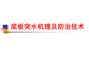 底板水防治理论与技术.ppt