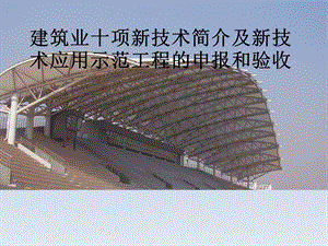 建筑业十项新技术介绍学习资料.ppt