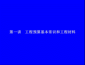 工程预算基本常识及工程材料培训讲座PPT.ppt