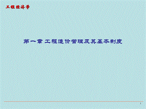 工程经济学教学课件PPT工程造价管理及其基本制度.ppt