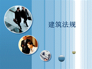 建筑工程监理法规.ppt