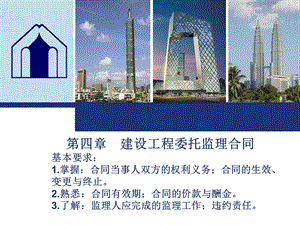 建筑工程委托监理合同管理教学课件PPT.ppt