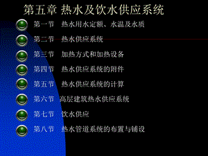 建筑设备教学课件PPT热水及饮水供应系统.ppt