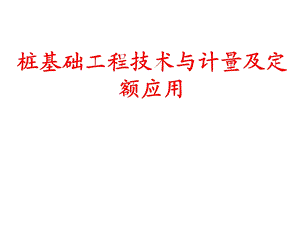 桩基础工程技术与计量及定额应用(PPT、附示意图).ppt