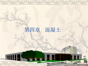 建筑材料混凝土概述教学PPT.ppt