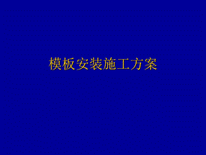 模板安装施工方案.ppt