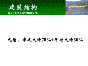 建筑结构PPT第一章.ppt