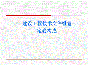 建设工程技术文件组卷案卷构成.ppt