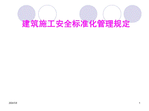 建筑施工安全标准化管理规定讲义.ppt