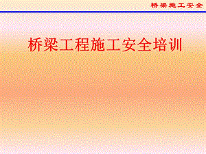 桥梁施工安全培训材料.ppt