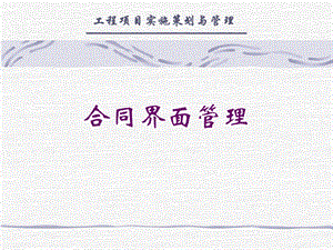 工程项目建设实施策划————工程合同界面管理.ppt