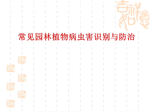 常见园林植物病虫害识别与防治.ppt
