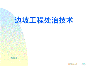 建筑工程学院党校培训讲座：边坡工程处治技术.ppt