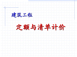 建筑工程定额与预算概述.ppt