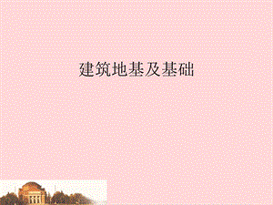 建筑地基材及基础教学课件PPT.ppt