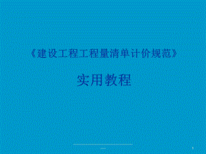建设工程工程量清单计价规范教学课件ppt.ppt