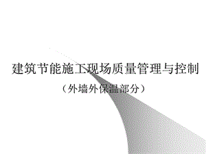 建筑外墙外保温部分节能施工现场质量管理与控制.ppt