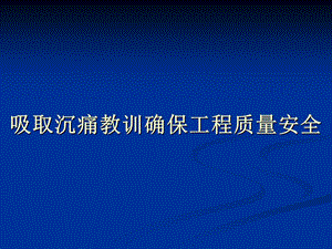 桥梁隧道工程质量事故案例及图解说明.ppt