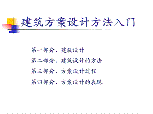 建筑方案设计过程.ppt