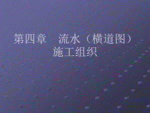横道图(流水)施工进度计划[教学].ppt