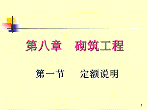 建筑预算砌筑工程.ppt