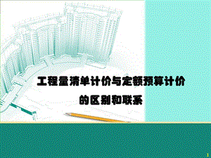 工程量清单计价与定额预算计价的区别和联系.ppt