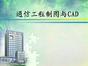 模块五 通信工程勘测与制图.ppt