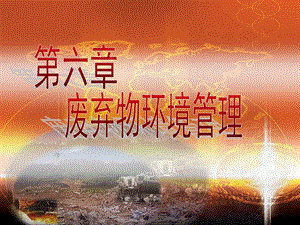 废弃物的环境管理.ppt
