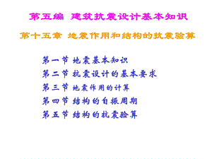 建筑结构第十五章建筑抗震设计基本知识二.ppt