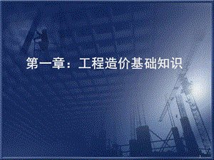 工程造价基础知识3.ppt