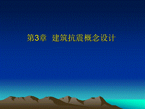 建筑抗震概念设计讲义.ppt