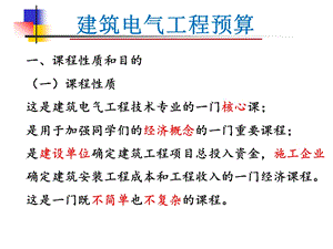 建筑电气工程预算认知讲稿ppt.ppt