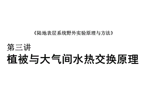 植被与大气间水热交换原理教学PPT.ppt