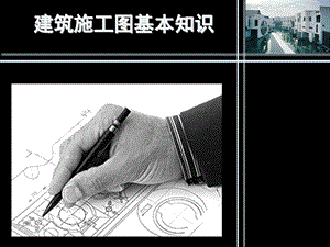 建筑施工图第一次作业.ppt