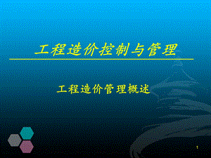 工程造价管理概述.ppt