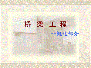 桥梁工程教学概述PPT.ppt