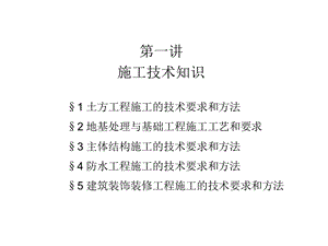 建筑施工知识教学PPT.ppt
