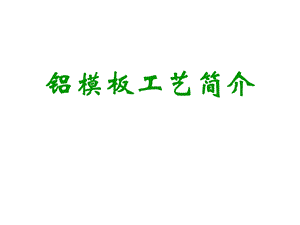 建筑工程铝模板全过程施工工艺图解(效果照片).ppt