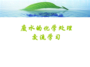 废水的化学处理交流学习.ppt