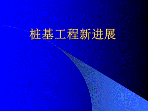 桩基工程新进展.ppt
