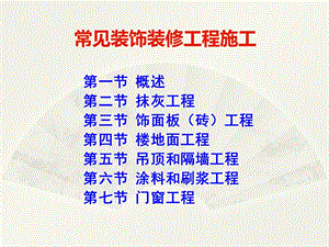常见装饰装修工程施工.ppt