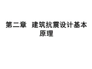 建筑抗震设计基本原理.ppt