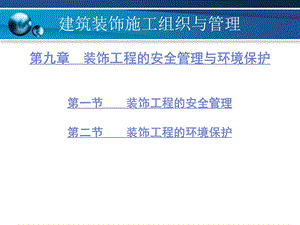 建筑装饰施工组织与管理 9 装饰工程的安全管理与环境保护.ppt