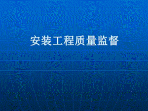 建筑工程质量监督培训之安装工程专业.ppt