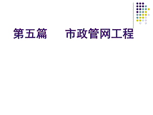 市政管网工程教学课件PPT.ppt