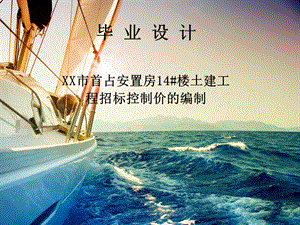 工程造价毕业设计答辩PPT（精） .ppt