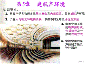 建筑环境第5章建筑声环境.ppt