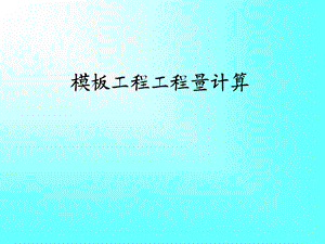模板工程工程量计算.ppt